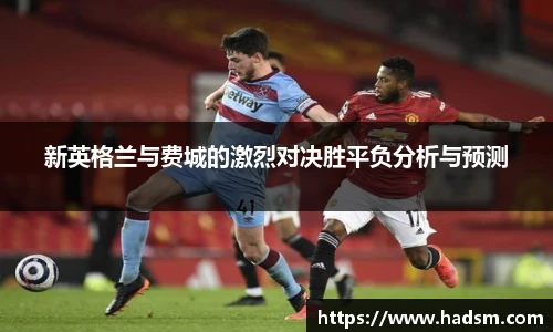 新英格兰与费城的激烈对决胜平负分析与预测