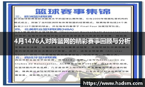 4月1476人对阵篮网的精彩赛事回顾与分析