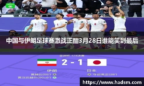 中国与伊朗足球赛激战正酣3月28日谁能笑到最后