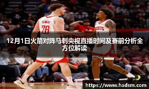 12月1日火箭对阵马刺央视直播时间及赛前分析全方位解读