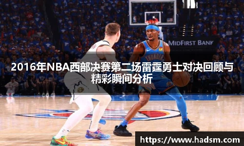 2016年NBA西部决赛第二场雷霆勇士对决回顾与精彩瞬间分析